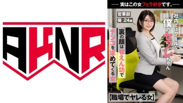 My sex friend is cool in the office. Behind the scenes, she’s a spoiled girl who asks for dicks. -Actually, this woman likes blowjobs. – Sales Department Aoi 24 years old Aoi Nakagusuku