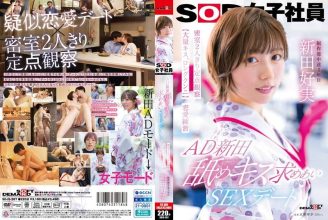 AD Nitta, licking and kissing, sex date, just the two of us in a closed room, fixed point observation love practice, SOD female employee, production department, Nitta Yoshimi