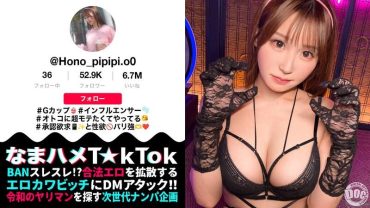 [G-Cup Sexual Desire Monster] Erotic Cowgirl Influencer who wants to be popular! She is so excited to be fucked by a slobbering cumshot! She is so excited by the slobbery, stringy, deep-throat fucking! [Namaame T☆kTok] [Honopi] Honoka Ashina