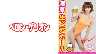 Rich Raw Beer Girl Mikan