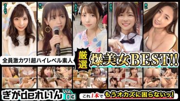They Are All Super Cute! Super High Level Amateur! Gigade Rein’S Carefully Selected Bakujo Best!! Vol.03